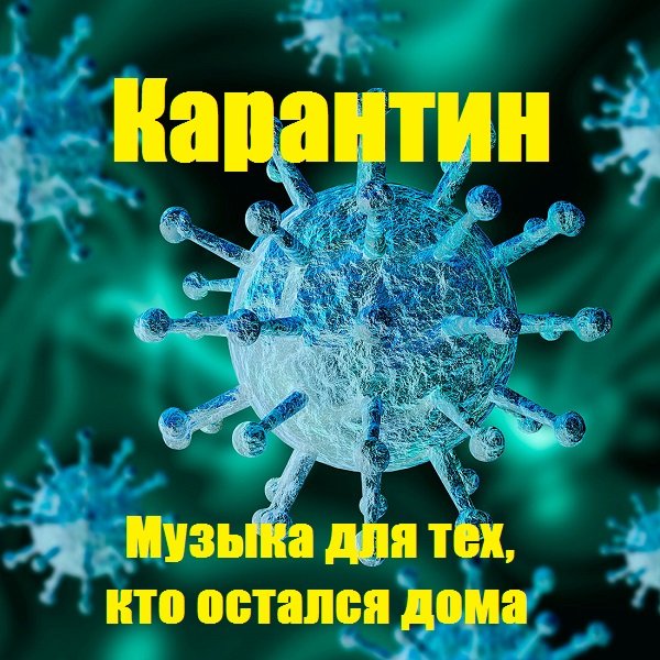 Постер к Карантин. Музыка для тех, кто остался дома (2020)