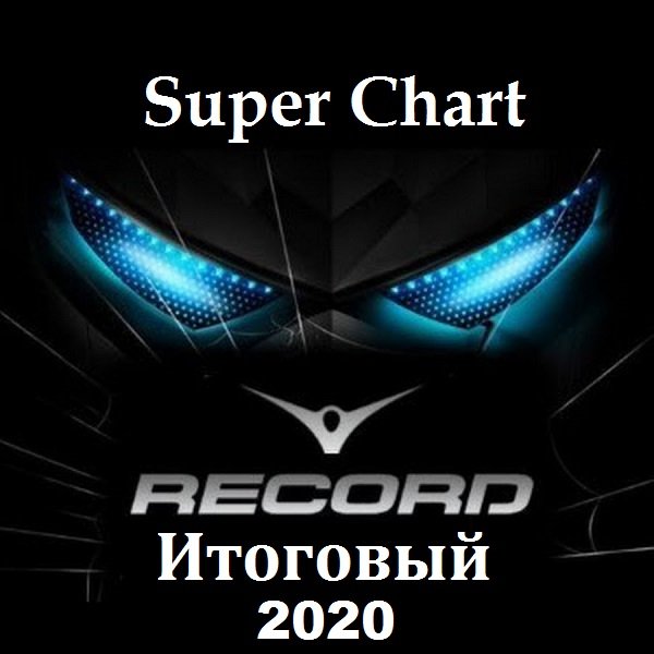Постер к Record Super Chart Итоговый за 2020 год (2021)