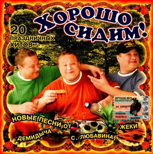 Постер к Хорошо сидим! 20 Праздничных хитов