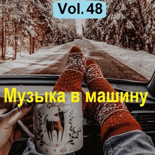 Музыка в машину Vol.48 (2023) Постер к Музыка в машину Vol.48 (2023)