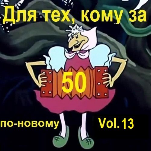 Постер к Для тех, кому за 50 по-новому. Vol.13 (2024)