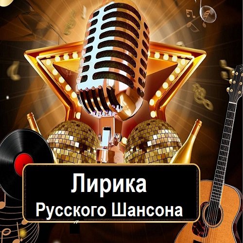 Постер к Лирика Русского Шансона (2024)