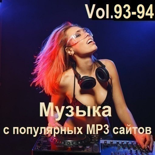 Постер к Музыка с популярных MP3 сайтов Vol.93-94 (2025)