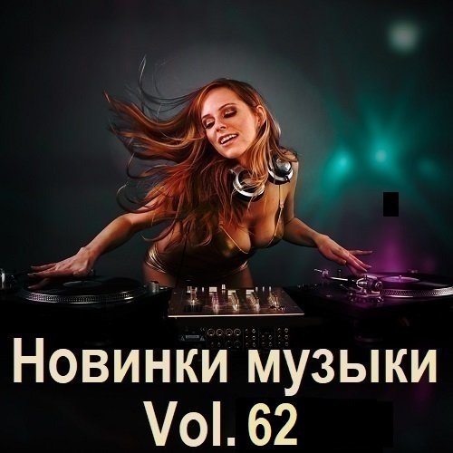 Постер к Новинки музыки Vol.62 (2025)