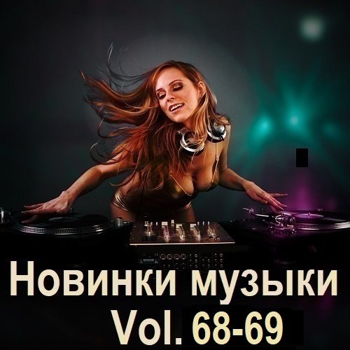 Постер к Новинки музыки Vol.68-69 (2025)