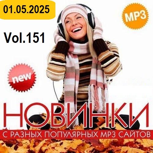 Новинки с разных популярных MP3 сайтов. Ver.151 (01.05.2025) Постер к Новинки с разных популярных MP3 сайтов. Ver.151 (01.05.2025)