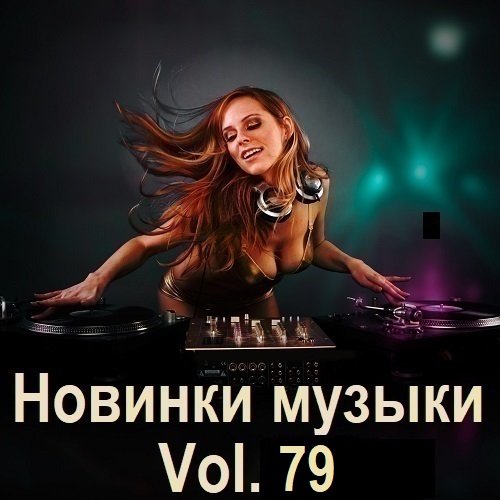 Постер к Новинки музыки Vol.79 (2025)