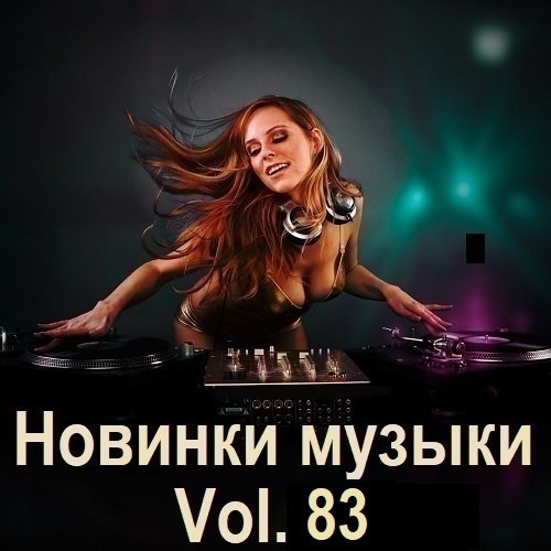 Постер к Новинки музыки Vol.83 (2025)