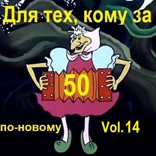 Постер к Для тех, кому за 50 по-новому. Vol.14 (2025)