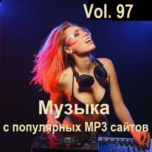 Музыка с популярных MP3 сайтов Vol.97 (2025) Постер к Музыка с популярных MP3 сайтов Vol.97 (2025)