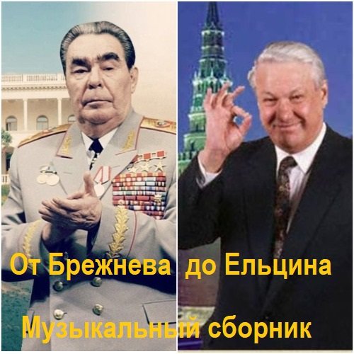 От Брежнева до Ельцина.13 CD (2025) Постер к От Брежнева до Ельцина.13 CD (2025)