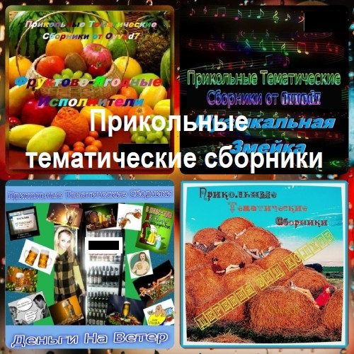 Прикольные тематические сборники 4CD (2017) Постер к Прикольные тематические сборники 4CD (2017)