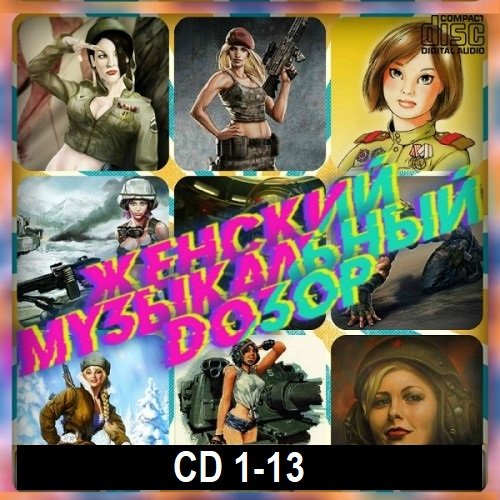 Женский музыкальный дозор. CD 1-13 (2020-2021) Постер к Женский музыкальный дозор. CD 1-13 (2020-2021)