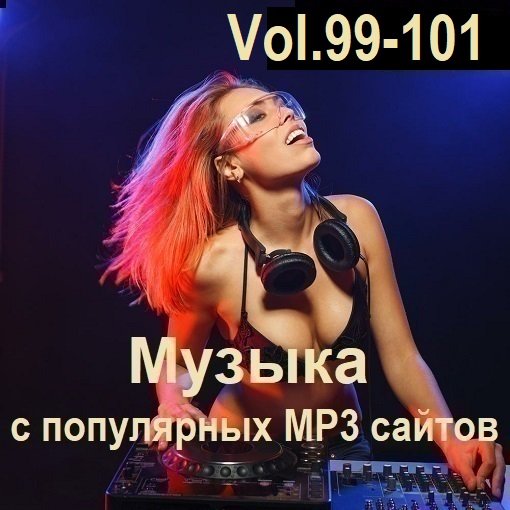 Музыка с популярных MP3 сайтов Vol.99-101 (2025) Постер к Музыка с популярных MP3 сайтов Vol.99-101 (2025)